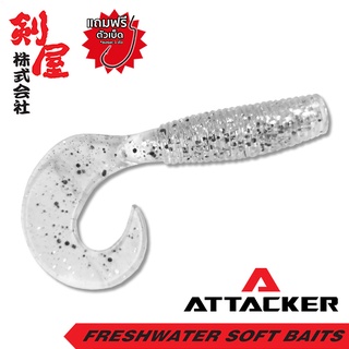 เหยื่อยาง Attacker BUG-018 เหยื่อปลอม ตกปลา PREMIUM SOFT BAIT