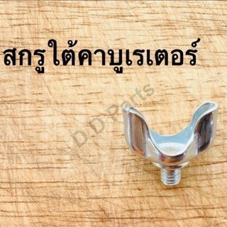 สกรูใต้คาบูเรเตอร์ NB411