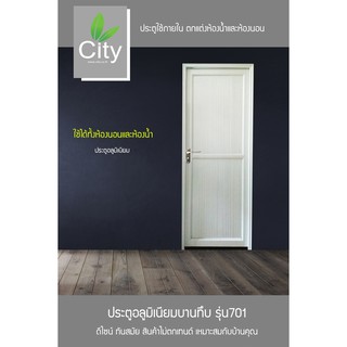 "City"ประตูอลูมิเนียมบานทึบ ลายไม้สีขาว ซิตี้ CITY ขนาด 70x180 รุ่น A701 ( ***กดสั่งซื้อครั้งละ 1 ชิ้นต่อออเดอร์ค่ะ ***)