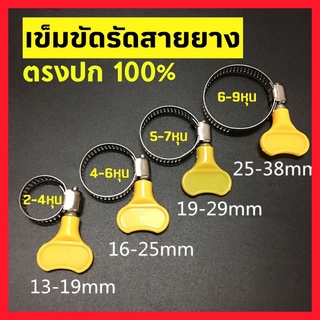 เข็มขัดรัดท่อ แคลมป์รัดสายยาง แหวนรัดท่อ 2หุน - 7หุน 1/2” 1นิ้ว มีหลายขนาด