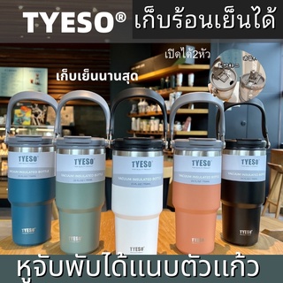 แก้ว TYESO เก็บความเย็นหูพับได้ ใส่ร้อนเย็นได้ ขนาด 20-30 ออนซ์ ของแท้ แถมหลอด ไม่มีไอน้ำเกาะ