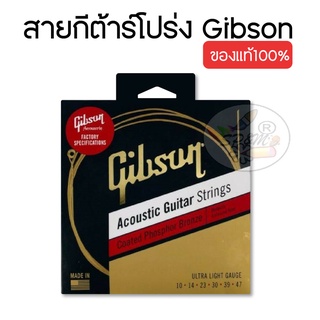 Gibson Acoustic Guitar Strings สายกีต้าร์โปร่งแบบเคลือบกันสนิม Coated Phosphor Bronze สายกีต้าร์