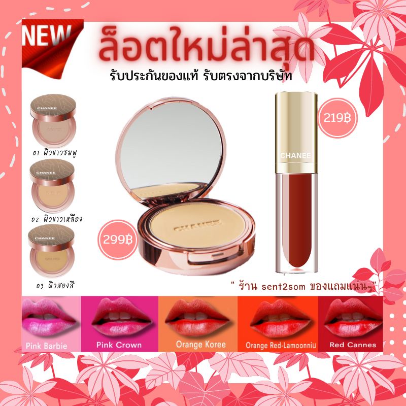 Chanee แป้งชานี / แป้งหน้าดุ้ง / ลิปลอก [มีของแถม‼️]👄