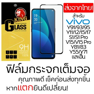 ฟิล์มกระจก Vivo Y31 2021/Y30/S1/Y17/Y81i/Y91/93/95/V15/V15 Pro แบบเต็มจอ