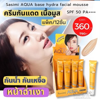 【กล่อง/12ชิ้น】 Sasimi  ☀ครีมกันแดด&amp;เบส✨เนื้อมูส 【หน้าฉ่ำเงา กันน้ำ 】 AQUA  base hydra facial mousse  SPF 50 PA+++