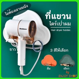 BYENJOYSHOP ปลีก/ส่ง 20373 ที่แขวนไดร์เป่าผม ที่วางไดร์เป่าผม วางสิ่งของอื่นๆในห้องนำ้ มีกาวในตัว ไม่ต้องเจาะผนัง