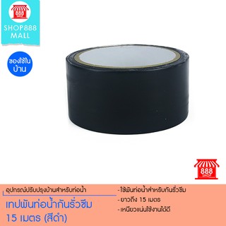 Shop888mall เทปพันท่อน้ำกันรั่วซึม 15 เมตร (สีดำ)