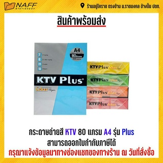 กระดาษถ่ายสี KTV 80 แกรม A4 รุ่น Plus บรรจุ 500 แผ่น