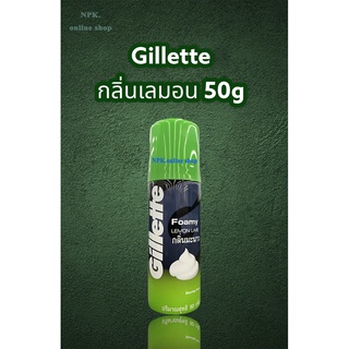 Gillette ยิลเลตต์ โฟมโกนหนวด กลิ่นเลมอน ขนาด50g.