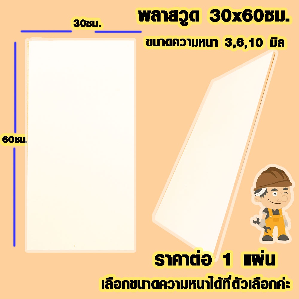 แผ่นพลาสวูด ( 30x60 cm ความหนา 3,6,10 มิล ) พลาสวูด  PLASWOOD แผ่นไม้ ไม้กันน้ำ ไม้กันเสียง ชั้นวางของ BP