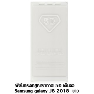 ฟิล์มกระจกสูญญากาศ 5D เต็มจอ Samsung galaxy J8 2018 ขาว