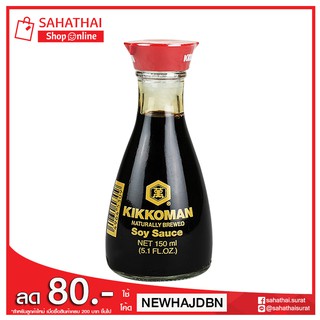 KIKKOMAN  SOY  SAUCE  คิคโคแมน ซอสถั่วเหลือง ขนาด 150 มล.