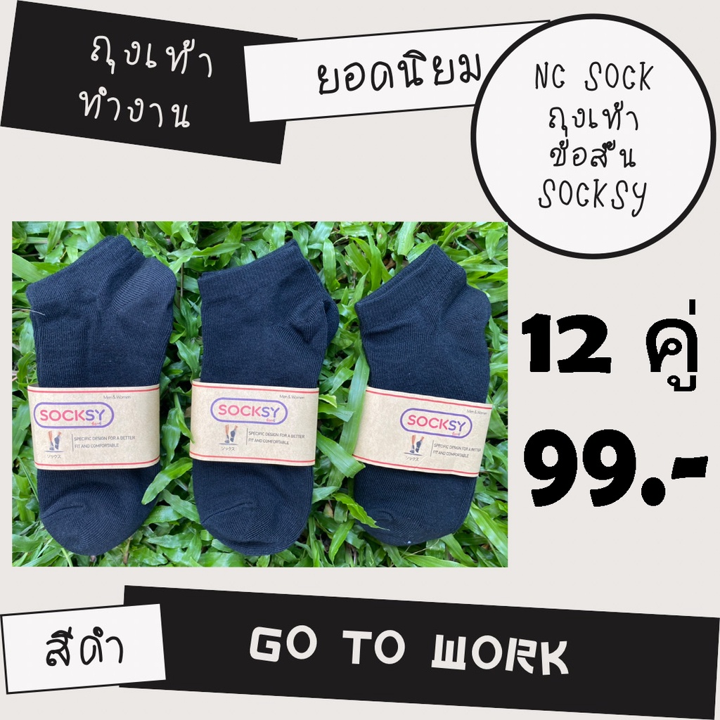 Socksyถุงเท้าทำงานข้อสั้นSocksy  สีดำ  1 แพ็ค 12 คู่