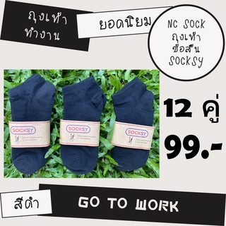 ถุงเท้าทำงานข้อสั้นSocksy  สีดำ  1 แพ็ค 12 คู่