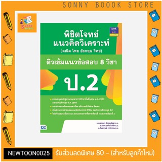 A - หนังสือ พิชิตโจทย์แนวคิดวิเคราะห์ (คณิต ไทย อังกฤษ วิทย์) ติวเข้มแนวข้อสอบ 8 วิชา ป.2