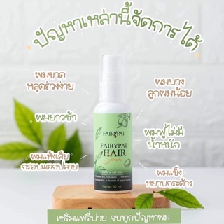 ซื้อ 1 แถม 1 (แพ็คเกจใหม่) เซรั่มเร่งผมยาว แฟรี่ปาย (ฟรีของแถมน่ารักๆจากทางร้าน)