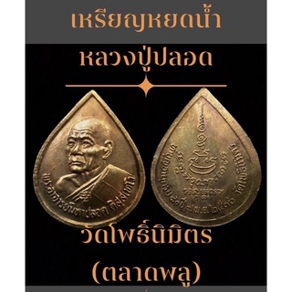 #เหรียญหยดน้ำ หลวงปู่ปลอด วัดโพธิ์นิมิตร (ตลาดพลู)  พระสวยเดิมผิวหิ้ง