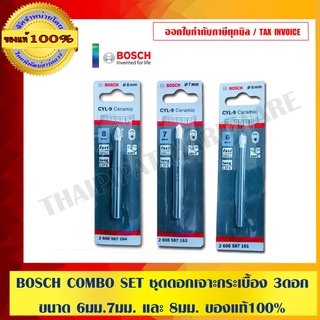 BOSCH COMBO SET ชุดดอกเจาะกระเบื้อง ทั้งหมด 3 ดอก ขนาด 6มม.7มม. และ 8มม. ของแท้100% ร้านเป็นตัวแทนจำหน่ายโดยตรง