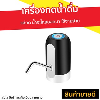 เครื่องกดน้ำดื่ม แค่กด น้ำจะไหลออกมา ใช้งานง่าย - ที่กดน้ำถัง ที่ปั๊มน้ำดื่มแบบมือกด ที่ปั๊มน้ำดื่ม เครื่องกดน้ำ auto