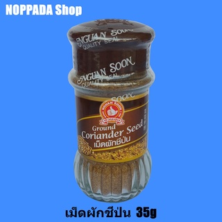 เม็ดผักชีป่น (Ground Coriander Seed) ง่วนสูนตรามือที่1 น้ำหนักสุทธิ 35 กรัม ชนิดบรรจุขวด เม็ดผักชีป่น ตรามือ