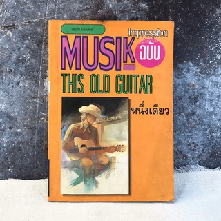 Music Impression ฉบับ The Old Guitar - หนึ่งเดียว