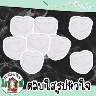 ตลับใสรูปหัวใจ ❤❤ แพ็ค 6 ชิ้น