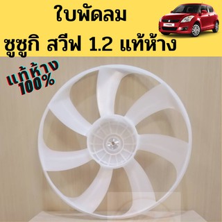 ใบพัดลม SWIFT 1.2 แท้ห้าง 2010-14 / ใบพัดลมหม้อน้ำ ซูซูกิ SWIFT 1200 / 17111-58M00-000 DENSO SUZUKI