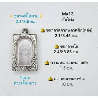 M#13ซุ้ม ตลับพระ/กรอบพระสเตนเลสลายไทย วงใน 2.45*3.85 ซม. พิมพ์สี่เหลี่ยมขนาดกลางหรือใกล้เคียง *ขนาดที่ใส่สวย 2.1*3.5 ซม*