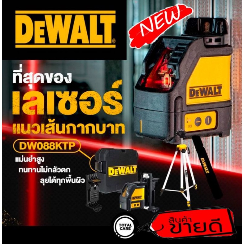 DEWALT DW088KTP เลเซอร์แนวเส้นกากบาท+ขาตั้ง ของแท้100%