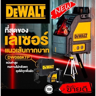 DEWALT DW088KTP เลเซอร์แนวเส้นกากบาท+ขาตั้ง ของแท้100%