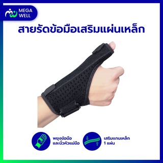 [Megawell ครบเรื่องสุขภาพ]สายรัดข้อมือ *เสริมแกนเหล็กดามนิ้ว* ที่ดามนิ้ว ที่ดามนิ้วมือ เฝือกดามนิ้ว ที่รัดข้อมือ