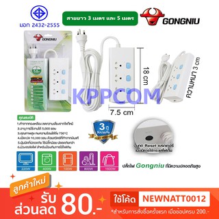 Gongniu T3030-GNTHT-3M/5M ปลั๊กพ่วง 3 ช่อง 3 สวิตช์ 3 เมตร 5 เมตร ป้องกันไฟกระชาก ทองเหลืองแท้ 2500W