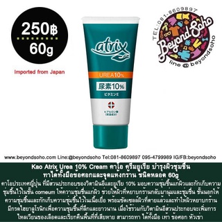 Kao Atrix Urea 10% Cream คาโอ ครีมยูเรีย บำรุงผิวชุ่มชื้น ทาได้ทั้งมือข้อศอกและจุดแห้งกร้าน ชนิดหลอด 60g