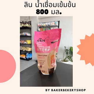 ลิน น้ำเชื่อมหวานเข้มข้น ละลายเร็วแบบถุง 800 ml.