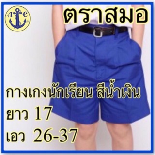 ตราสมอ กางเกงนักเรียนสีน้ำเงิน ยาว 17 เอว 26-37