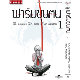 ฟาร์มขุนฅน 1-7 จบ (หนังสือปลีก)