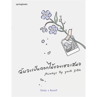 พร้อมส่ง💐| หนังสือฉันจะเป็นดอกไม้ของเธอเสมอ