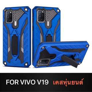 Case VIVO V19 เคสวีโว่ เคสหุ่นยนต์ Robot case เคสไฮบริด มีขาตั้ง เคสกันกระแทก TPU CASE สินค้าใหม่พร้อมส่ง