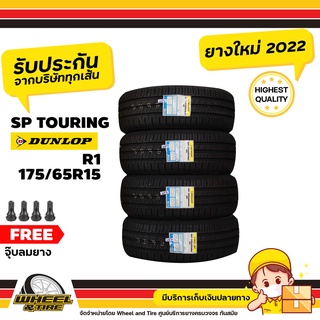 DUNLOP  ยางรถยนต์ 175/65 R15 รุ่น SP Touring R1  ยางราคาถูก จำนวน 4 เส้น ยางใหม่ผลิตปี 2022 แถมฟรีจุ๊บลมยาง 4  ชิ้น
