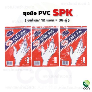 (ยกโหล/12แพค = 36 คู่) ถุงมือยาง แพค 3 คู่ SPK ถุงมือ PVC ถุงมือหมอ ถุงมืออเนกประสงค์ ถุงมือทำความสะอาด ถุงมือยาง ถุงมือ