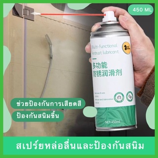 ส่งเร็วมาก🔥สเปร์ยป้องกันคราบสนิม 450 ML สเปร์ยหล่อลื่นและป้องกันสนิม สเปร์ยช่วยหล่ออลื่นน้ำยาอเนกประสงค์ป้องกันสนิม น้ำย