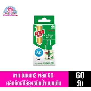 อาท โนแมท2 พลัส 60 ผลิตภัณฑ์ไล่ยุงชนิดน้ำแบบเติม **กลิ่นเฟรชกรีน** ขนาด45มล.