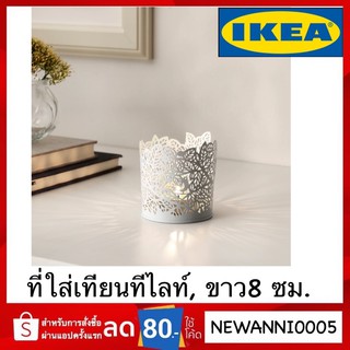 IKEA รุ่น SAMVERKA ซัมเวร์กา ที่ใส่เทียนทีไลท์, ขาว,8 ซม.