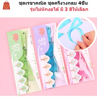 ชุดเรขาคณิต ชุดครึ่งวงกลม รุ่น แบบไม่หัก มี4 ชิ้น มีสามสีให้เลือก