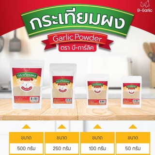 ผงกระเทียม กระเทียมผง Garlic Powder กระเทียมบดผงละเอียด กลิ่นหอม กระเทียมแท้ 100% ไม่ผสมแป้ง