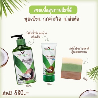 ส่งฟรี💚เซ็ตผิวแข็งแรง ผิวเเรียบเนียน ส่งฟรี‼️ (โลชั่น90ml.+โลชั่น250ml.+สบู่ละอองพรรณ120กรัม)