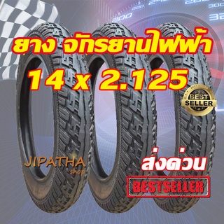 ยางนอกจักรยานไฟฟ้า 14 นิ้ว ขนาด 14 x 2.125 เนื้อยางคุณภาพดี ทนทาน ใช้สำหรับจักรยานไฟฟ้า