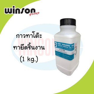 กาวทาโต๊ะสกรีน สำหรับ ยึดติดงานสกรีนชั่วคราว 1kg.