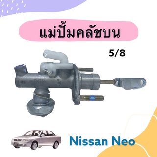 แม่ปั้มคลัชบน 5/8 สำหรับรถ Nissan Neo ยี่ห้อ CJP รหัสสินค้า 05012937