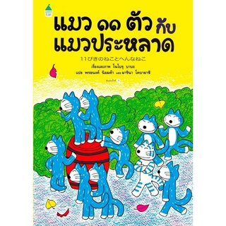 Chulabook|c111|9786161845681|หนังสือ|แมว 11 ตัว กับแมวประหลาด (ปกแข็ง)